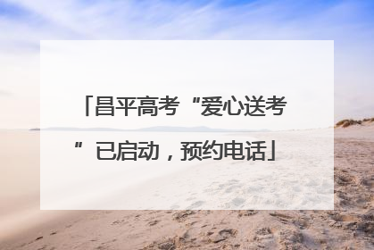 昌平高考“爱心送考”已启动，预约电话